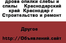 дрова.опилки.слебы и спилы. - Краснодарский край, Краснодар г. Строительство и ремонт » Другое   